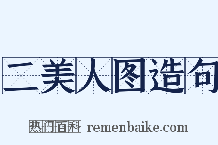 二美人图造句是什么意思的图片